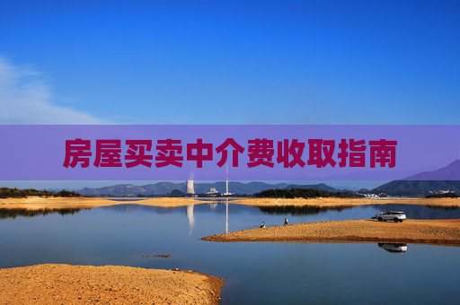 房屋买卖中介费收取指南