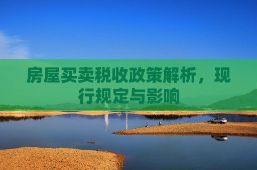 房屋买卖税收政策解析，现行规定与影响