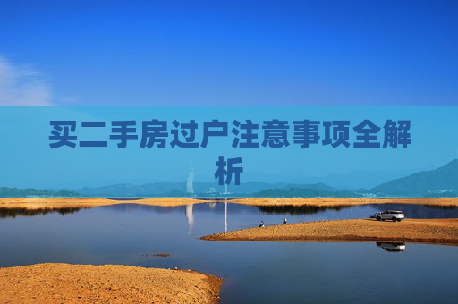 买二手房过户注意事项全解析