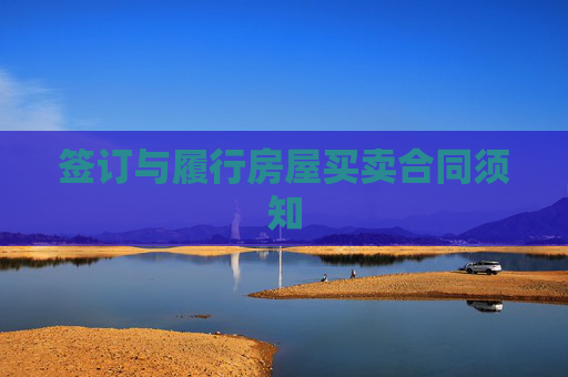 签订与履行房屋买卖合同须知