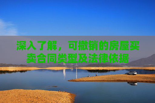 深入了解，可撤销的房屋买卖合同类型及法律依据
