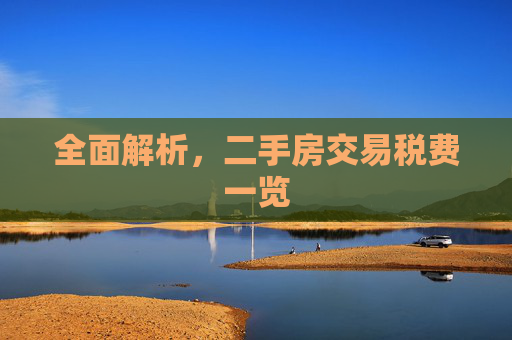 全面解析，二手房交易税费一览