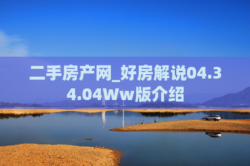 二手房产网_好房解说04.34.04Ww版介绍