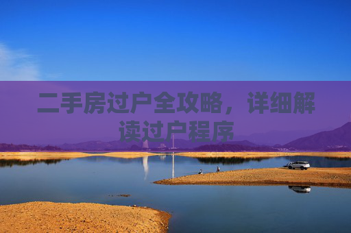 二手房过户全攻略，详细解读过户程序