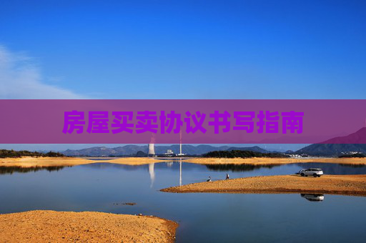 房屋买卖协议书写指南