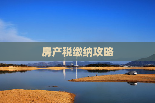 房产税缴纳攻略