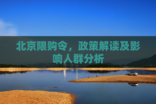 北京限购令，政策解读及影响人群分析