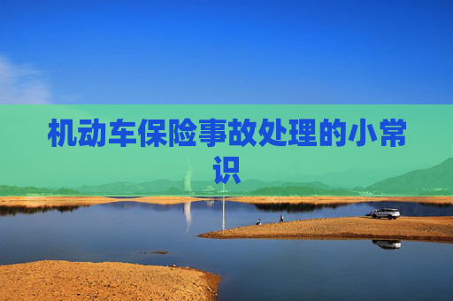机动车保险事故处理的小常识
