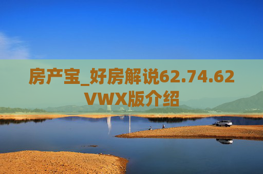 房产宝_好房解说62.74.62VWX版介绍