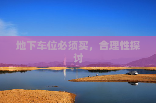 地下车位必须买，合理性探讨