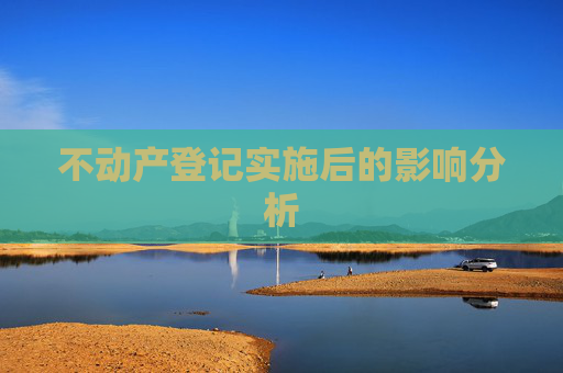 不动产登记实施后的影响分析