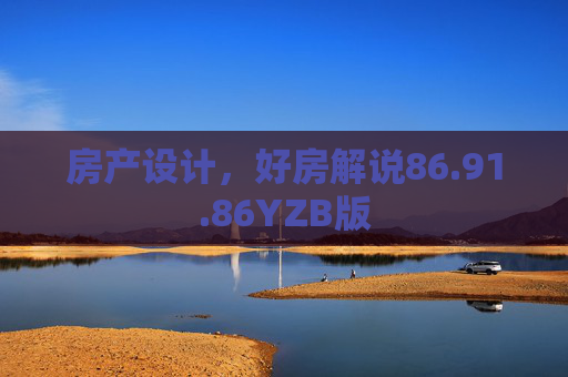 房产设计，好房解说86.91.86YZB版