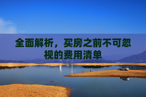 全面解析，买房之前不可忽视的费用清单