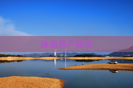 珠海房产概览