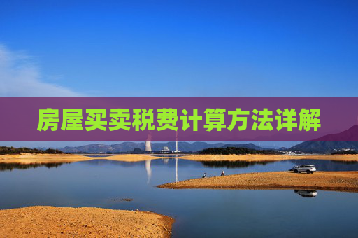 房屋买卖税费计算方法详解