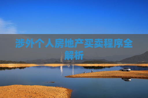 涉外个人房地产买卖程序全解析
