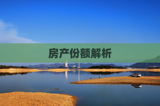 房产份额解析