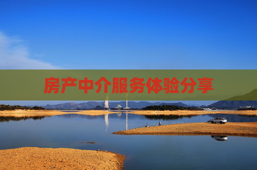 房产中介服务体验分享