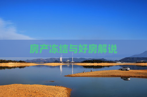 房产冻结与好房解说