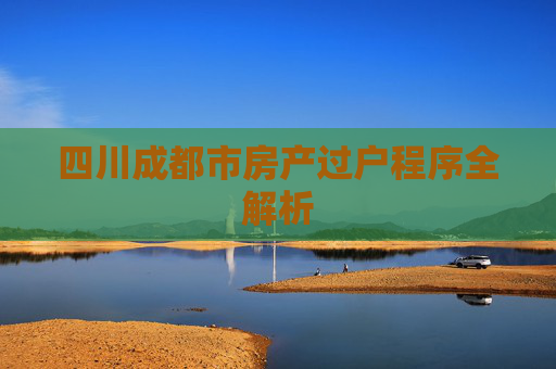 四川成都市房产过户程序全解析