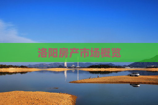 洛阳房产市场概览