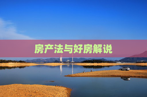房产法与好房解说