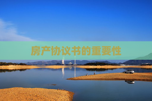房产协议书的重要性