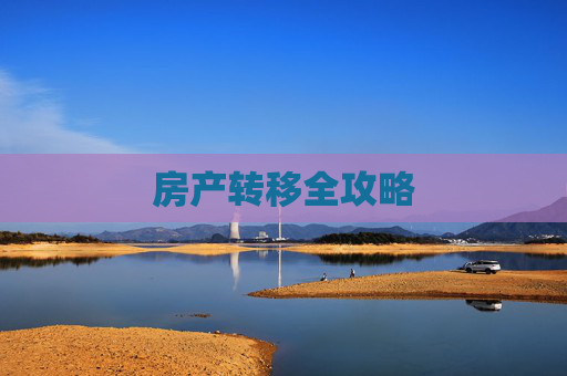 房产转移全攻略