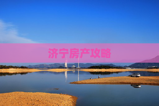 济宁房产攻略