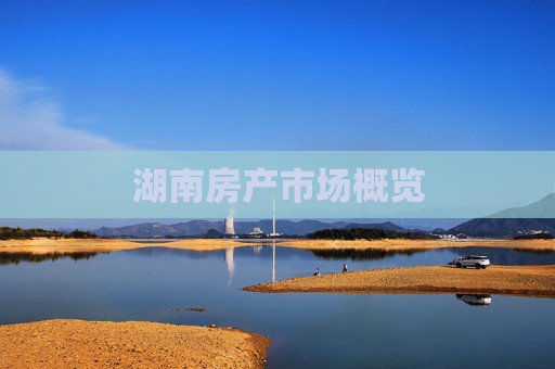 湖南房产市场概览