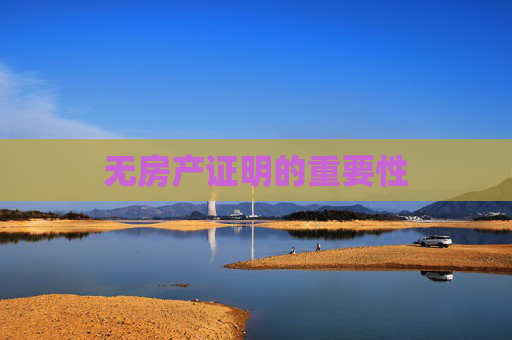 无房产证明的重要性