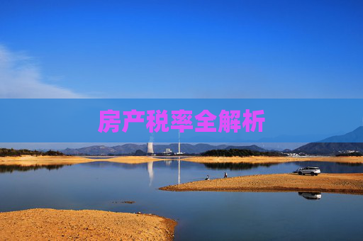 房产税率全解析