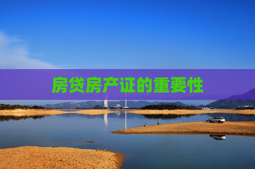 房贷房产证的重要性
