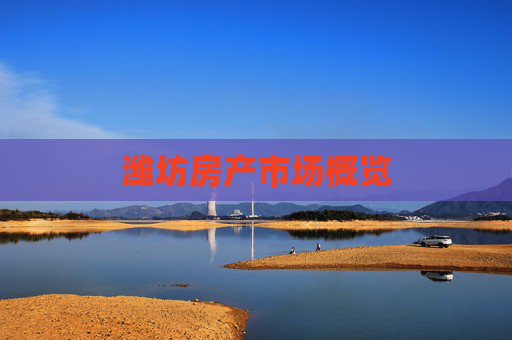 潍坊房产市场概览
