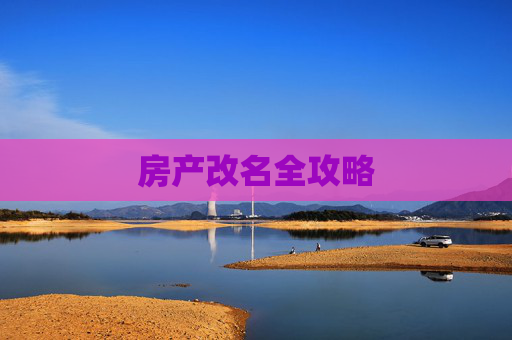 房产改名全攻略