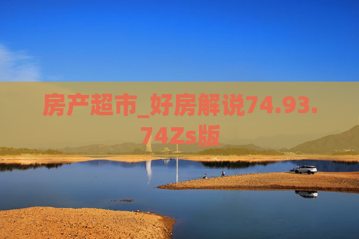 房产超市_好房解说74.93.74Zs版