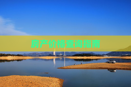房产价格查询指南