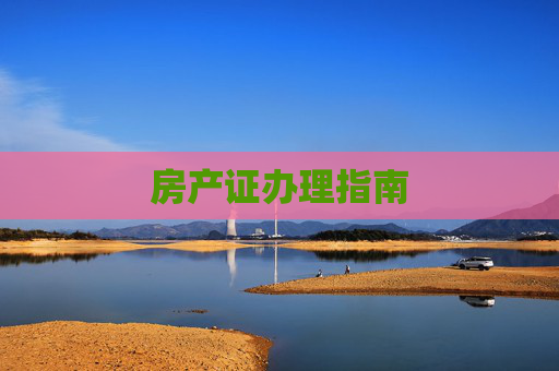 房产证办理指南