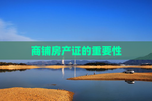 商铺房产证的重要性