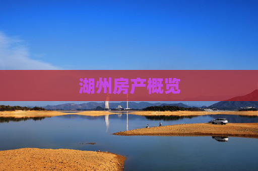 湖州房产概览