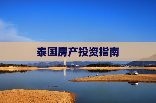 泰国房产投资指南