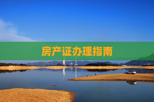 房产证办理指南