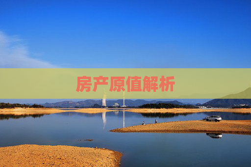 房产原值解析