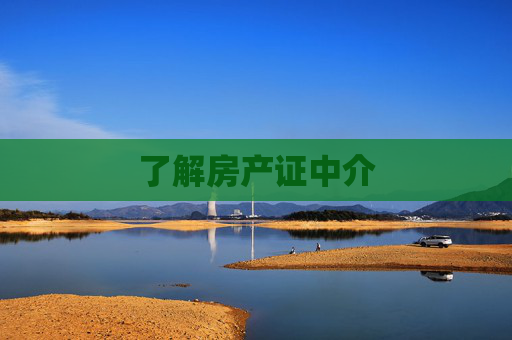 了解房产证中介