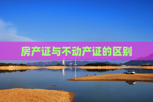房产证与不动产证的区别