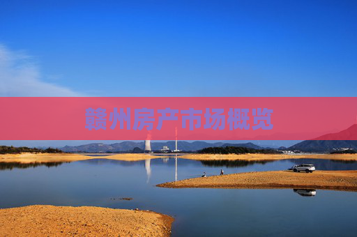 赣州房产市场概览