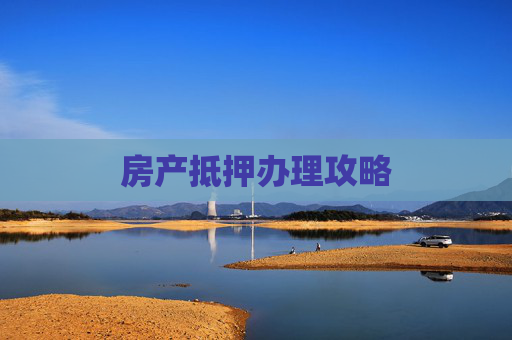 房产抵押办理攻略