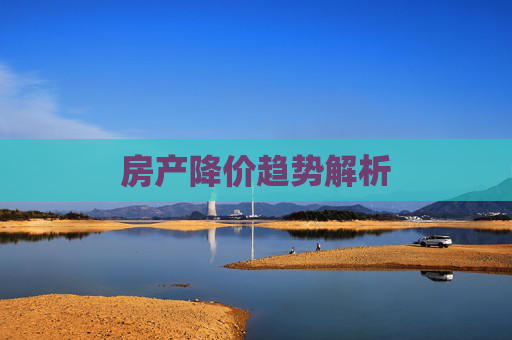 房产降价趋势解析
