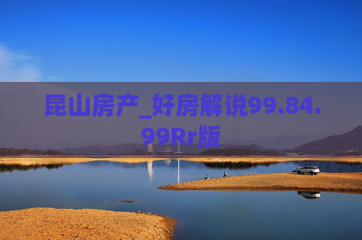 昆山房产_好房解说99.84.99Rr版