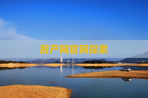 房产网官网探索